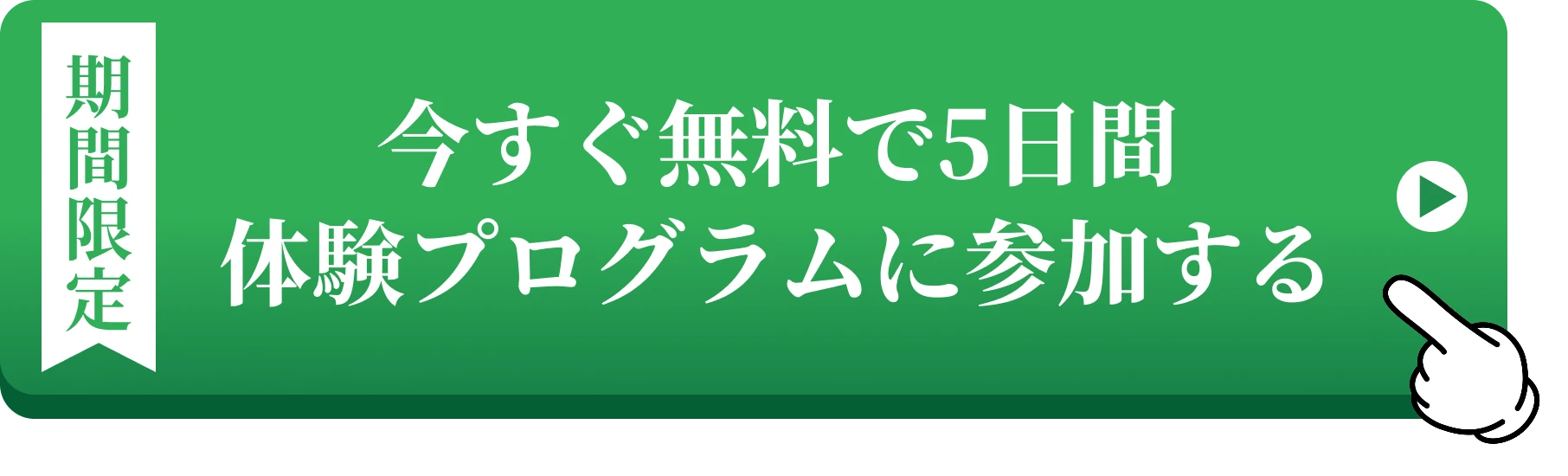 期間限定 今すぐ無料で5日間体験プログラムに参加する