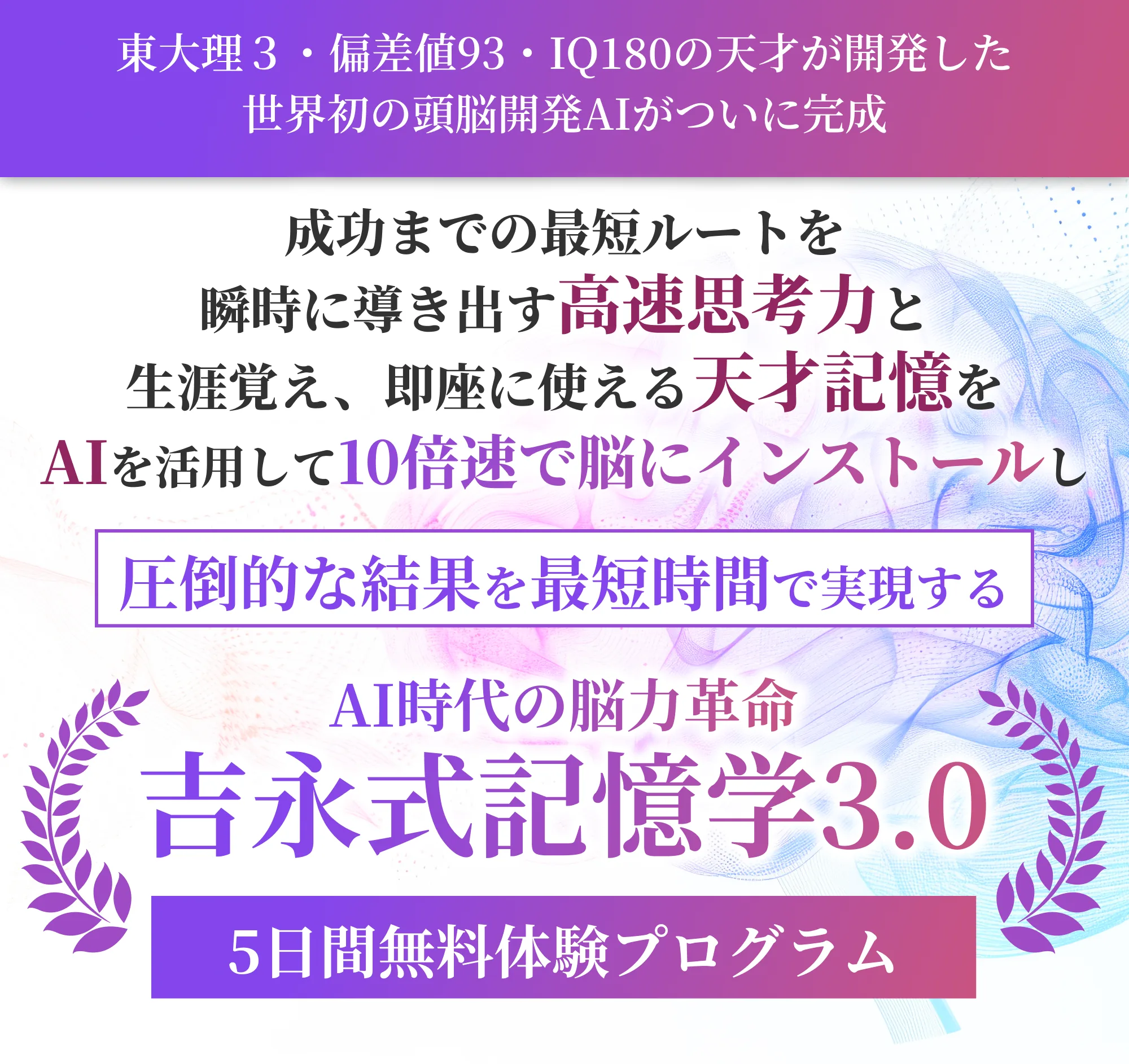 AI時代の脳力革命 吉永式記憶学3.0〜5日間無料体験プログラム〜 東大理Ⅲ・偏差値93・IQ180の天才が開発した世界初の頭脳開発AIがついに完成