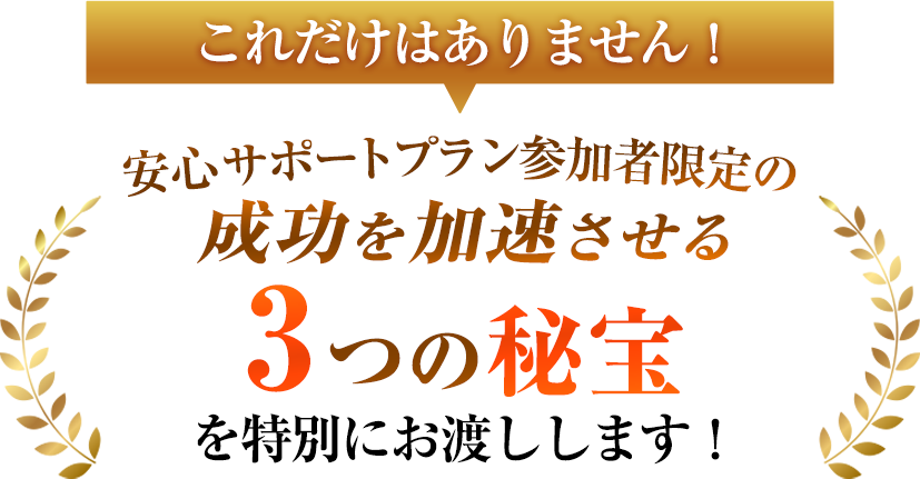 成功を加速させる3つの秘宝